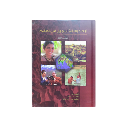 ابعاد رسالة الانجيل 1