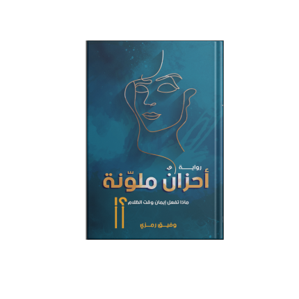 رواية احزان ملونة