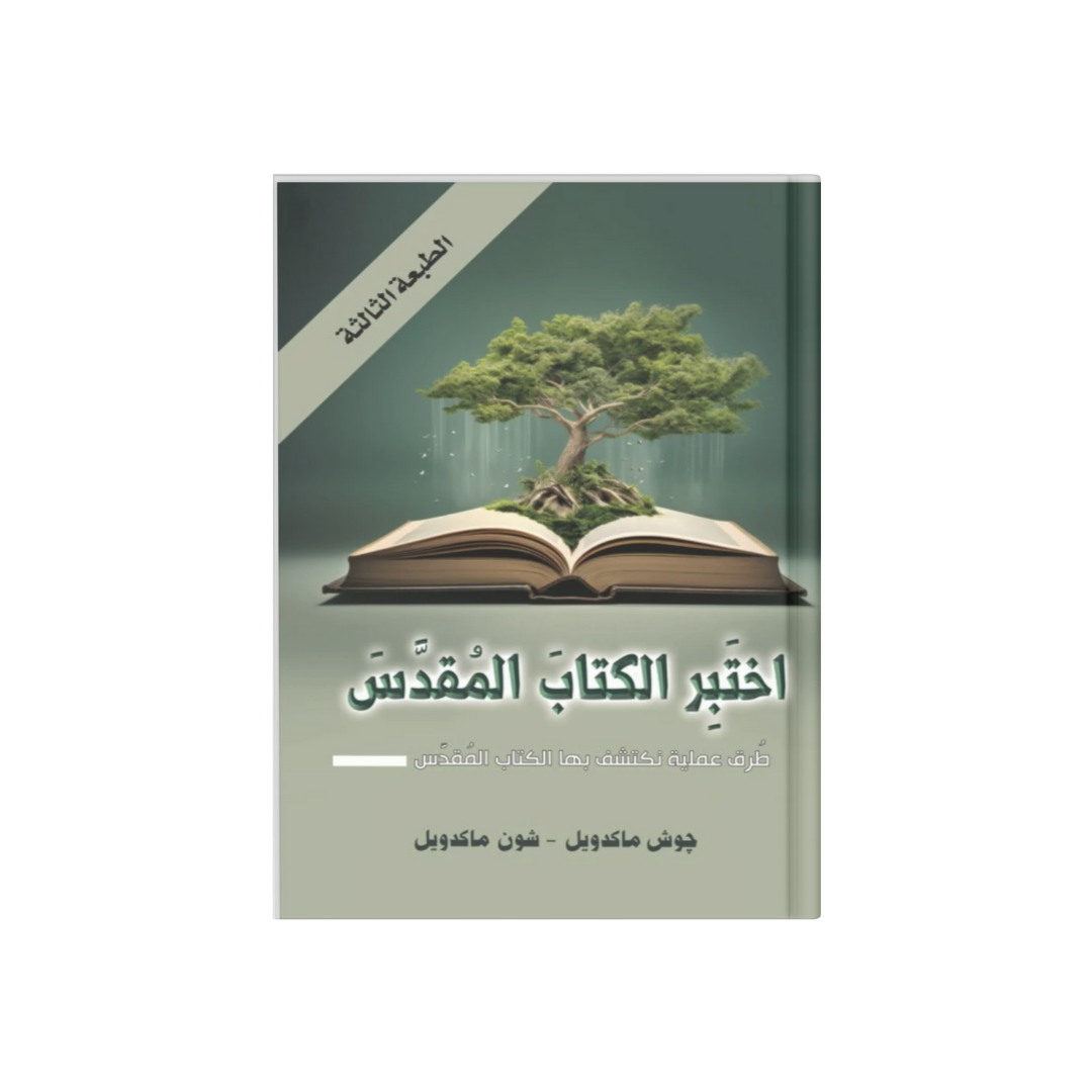 اختبر الكتاب المقدس