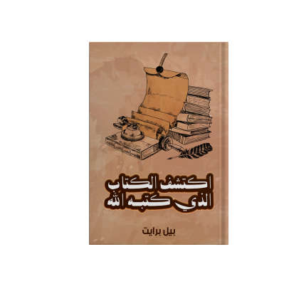 اكتشف الكتاب الذي كتبه الله