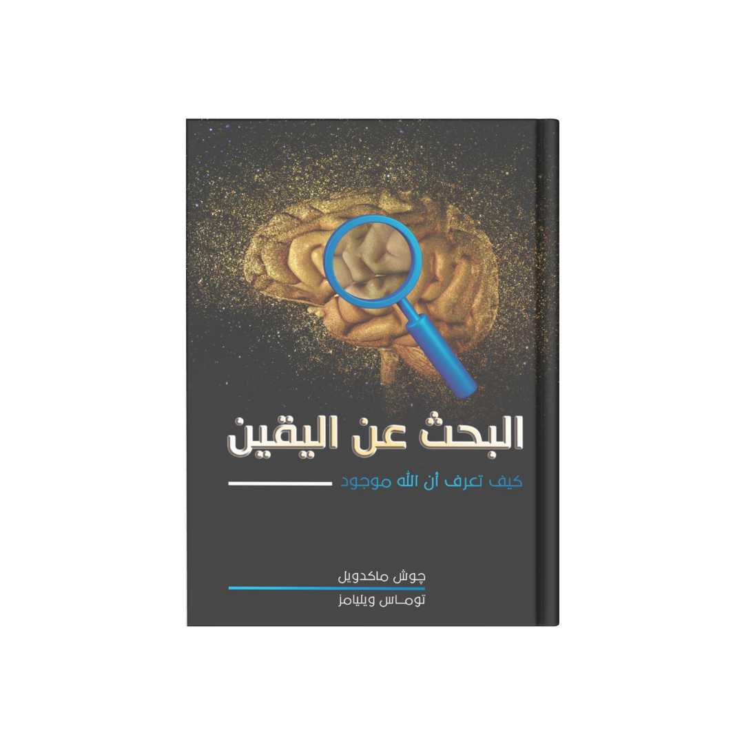 البحث عن اليقين