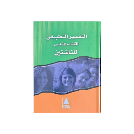 التفسير التطبيقي للناشئين