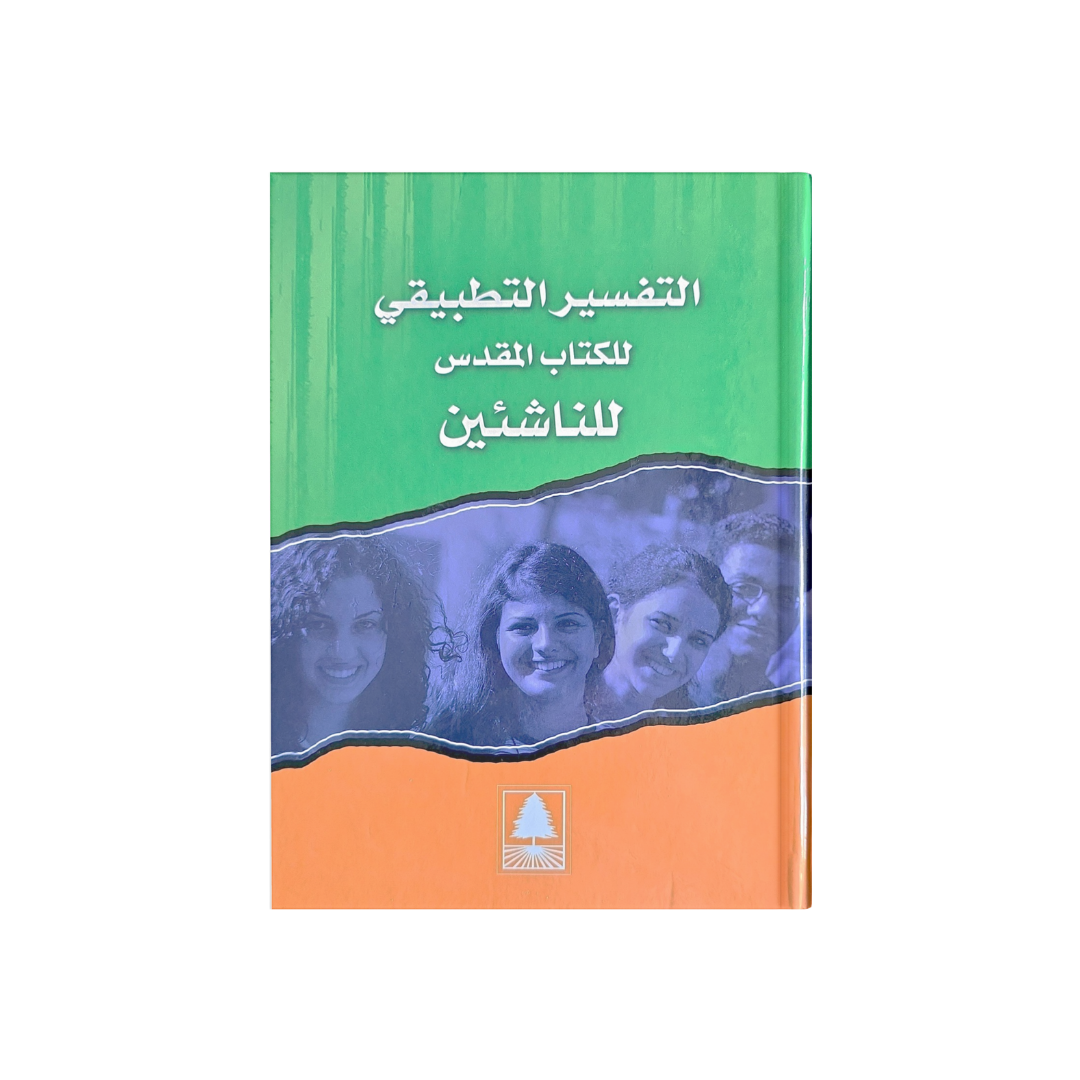 التفسير التطبيقي للناشئين