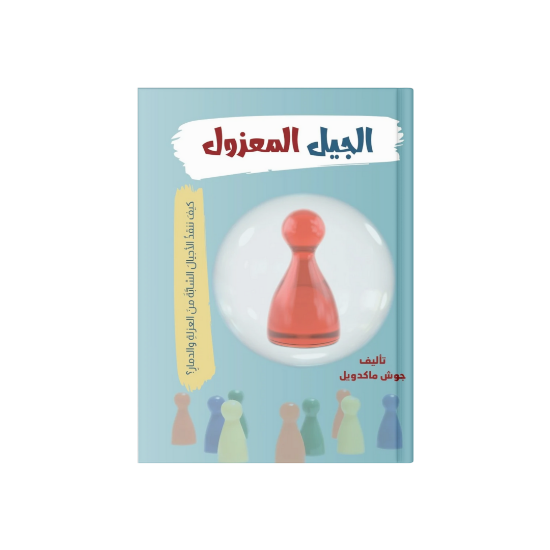 الجيل المعزول