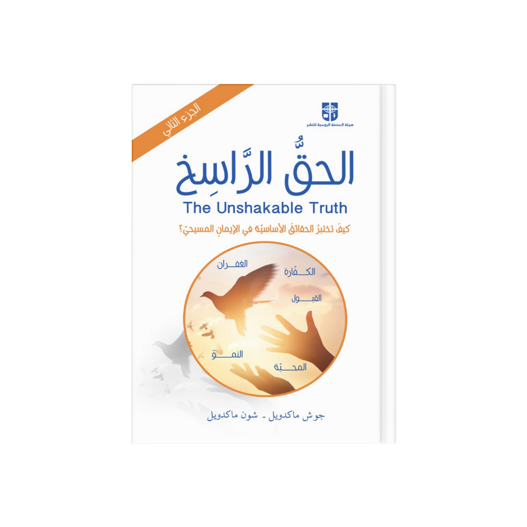 الحق الراسخ - الجزء الثاني