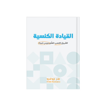 القيادة الكنسية