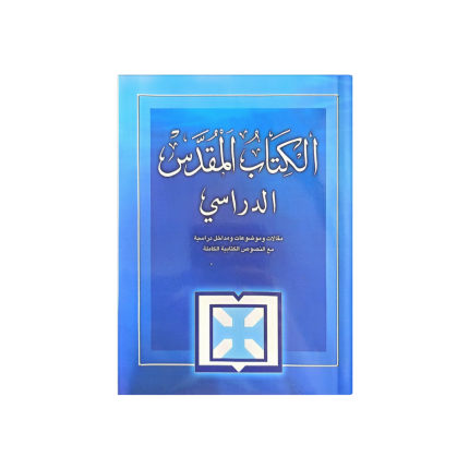 الكتاب المقدس الدراسي