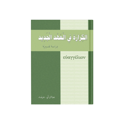 الكرازة في العهد الجديد