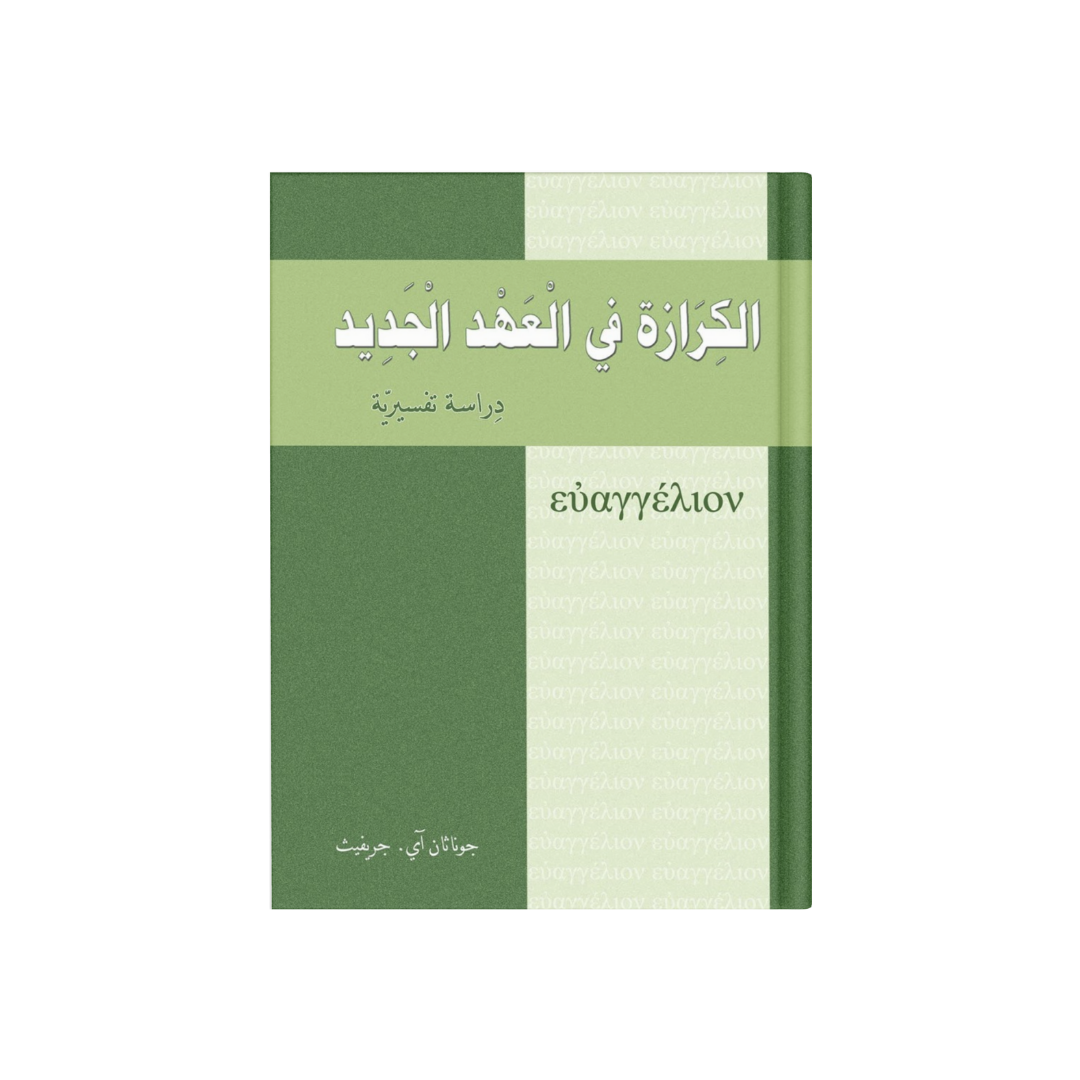 الكرازة في العهد الجديد