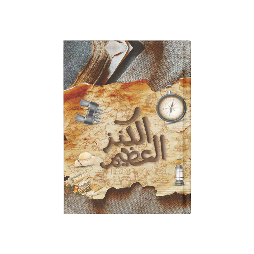 الكنز العظيم