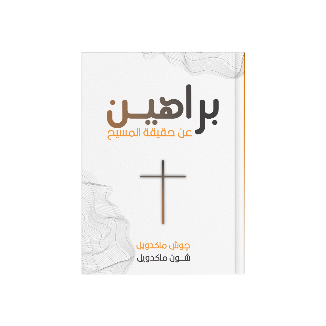 براهين عن حقيقة المسيح