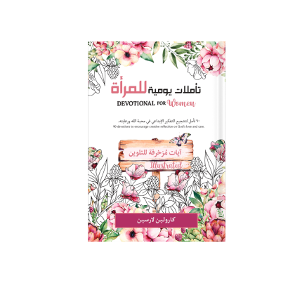 تأملات يومية للمرأة