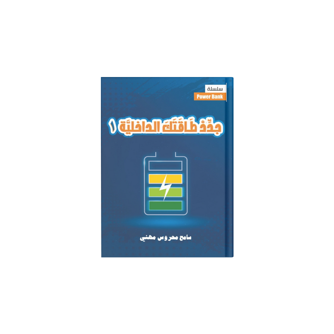 جدد طاقتك الداخلية 1