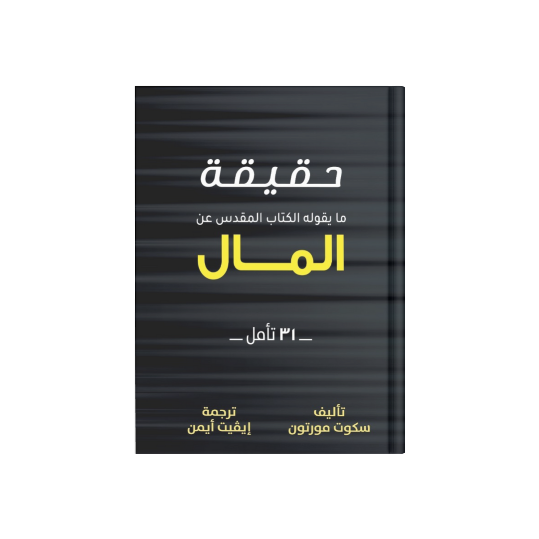 حقيقة ما يقوله الكتاب المقدس عن المال