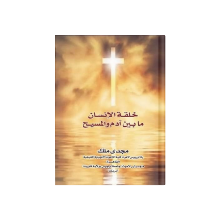 خلقة الانسان ما بين آدم والمسيح