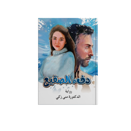 رواية دفء الصقيع