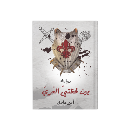 رواية بين لحظتي العري