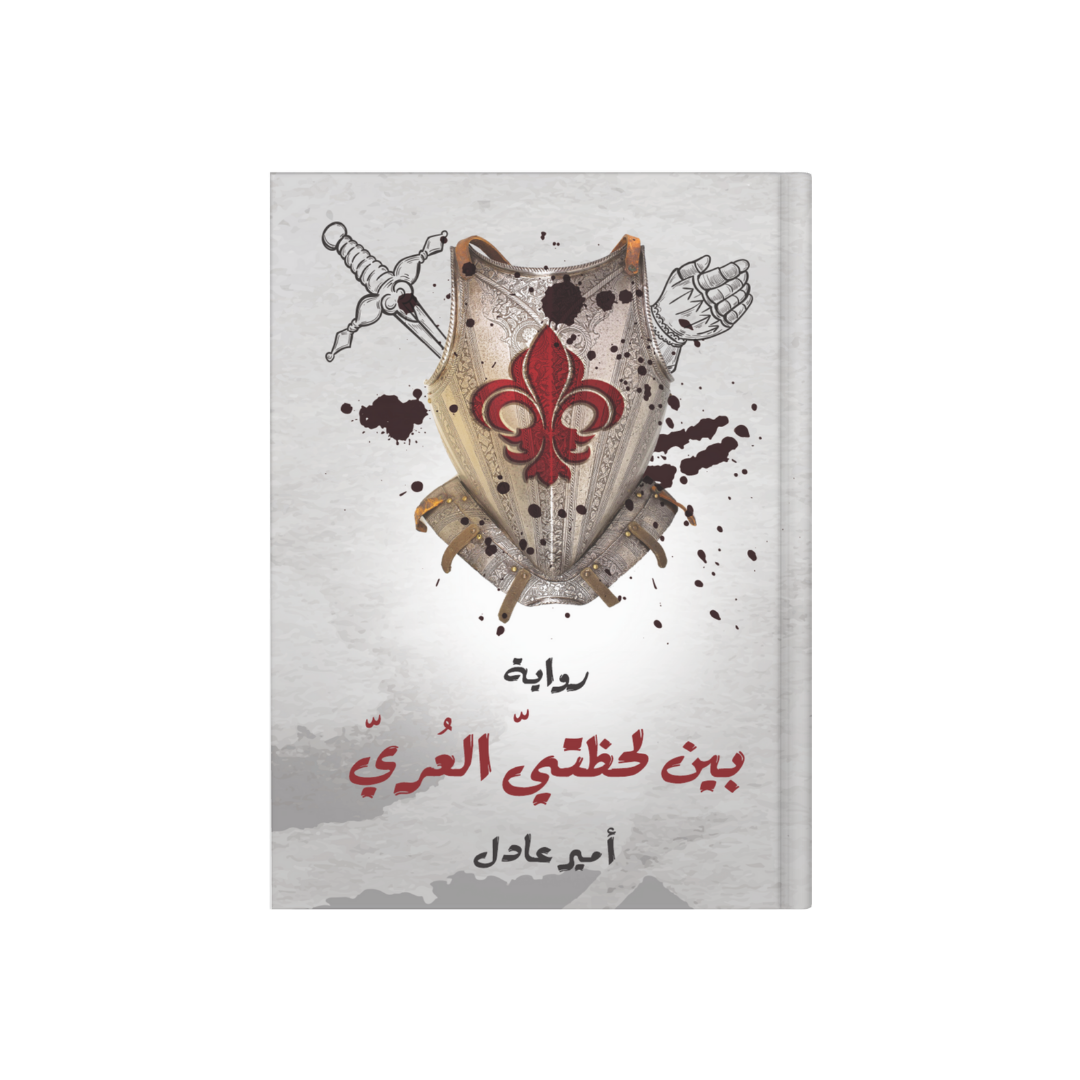 رواية بين لحظتي العري