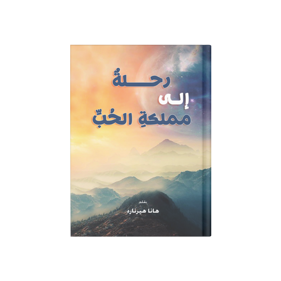 رواية رحلة إلي مملكة الحب