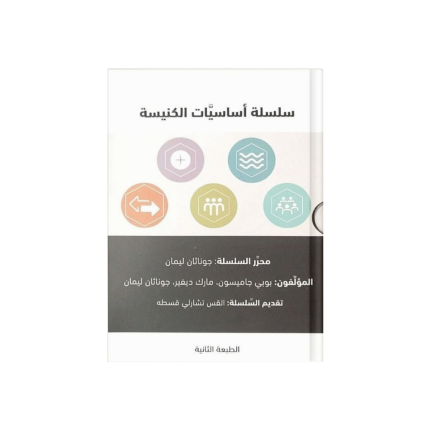 سلسلة أساسيات الكنيسة