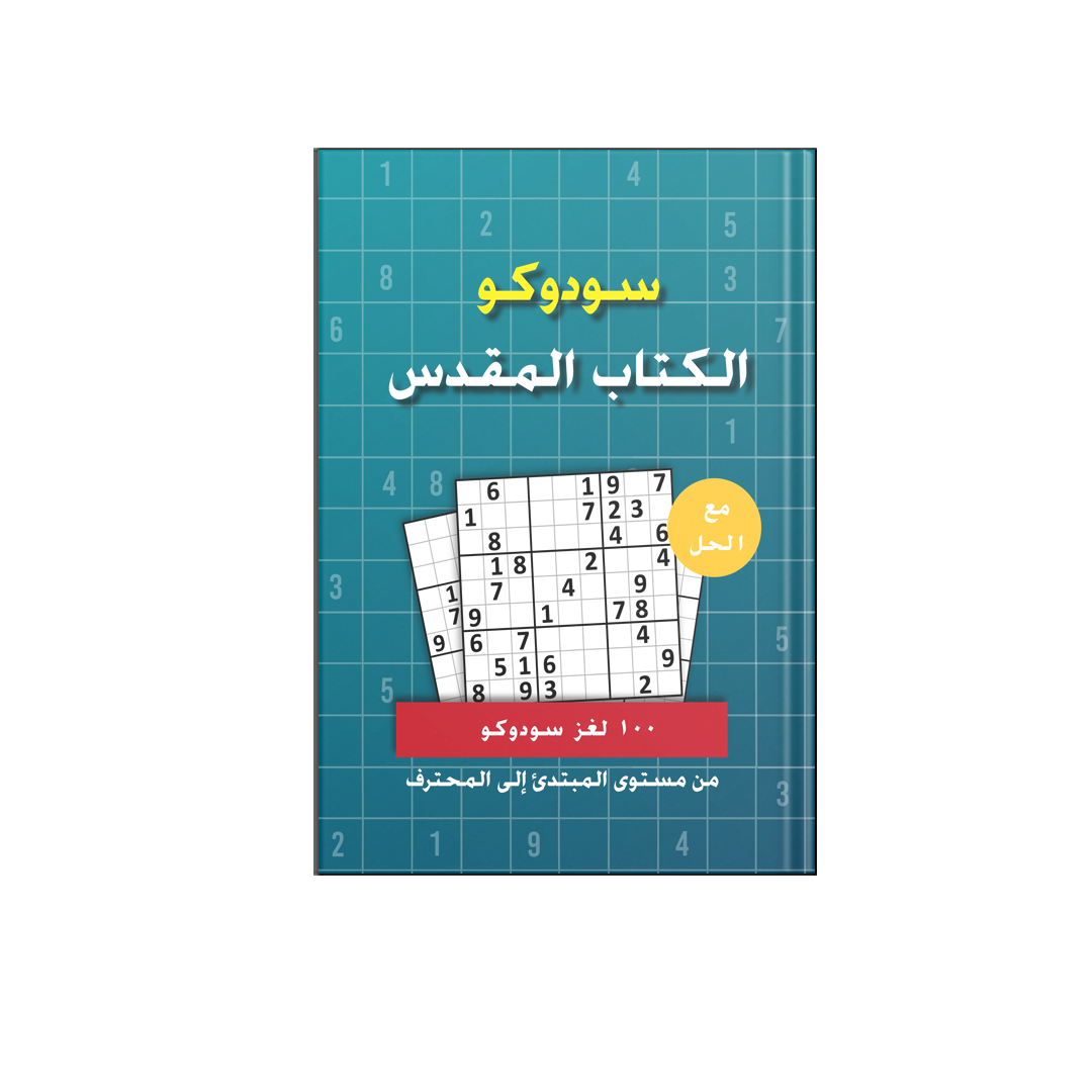 سودوكو الكتاب المقدس