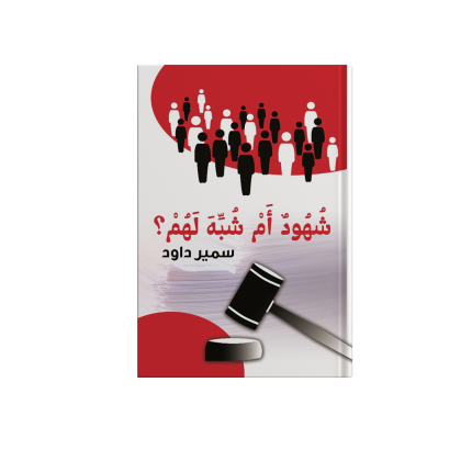 شهود أم شبه لهم؟