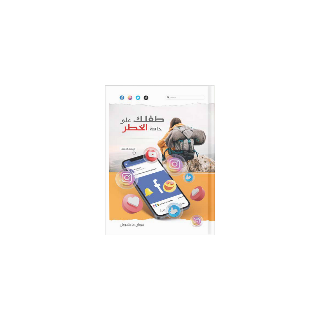 طفلك علي حافة الخطر