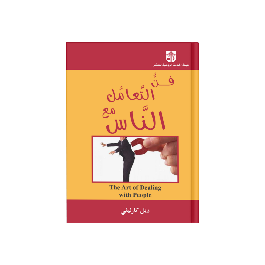 فن التعامل مع الناس