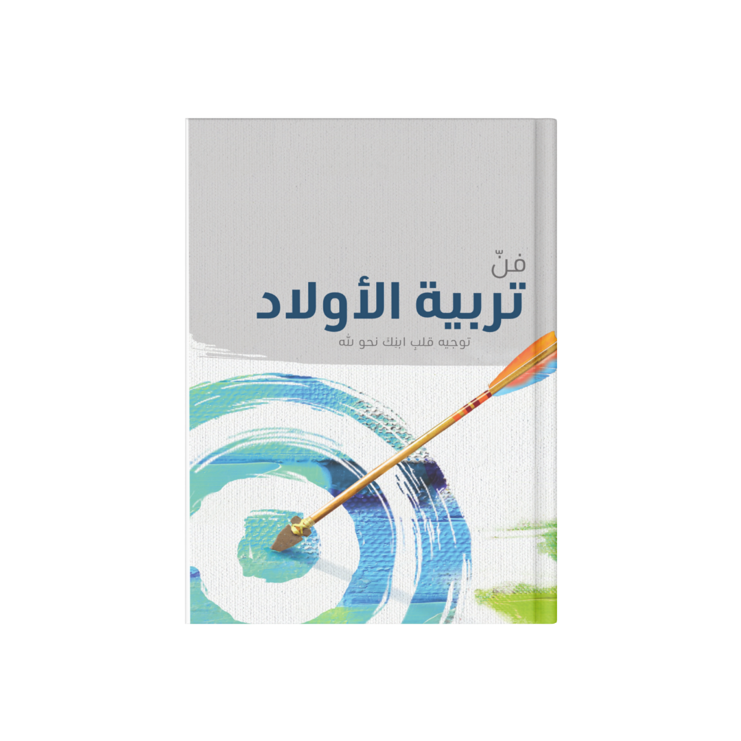 فن تربية الأولاد