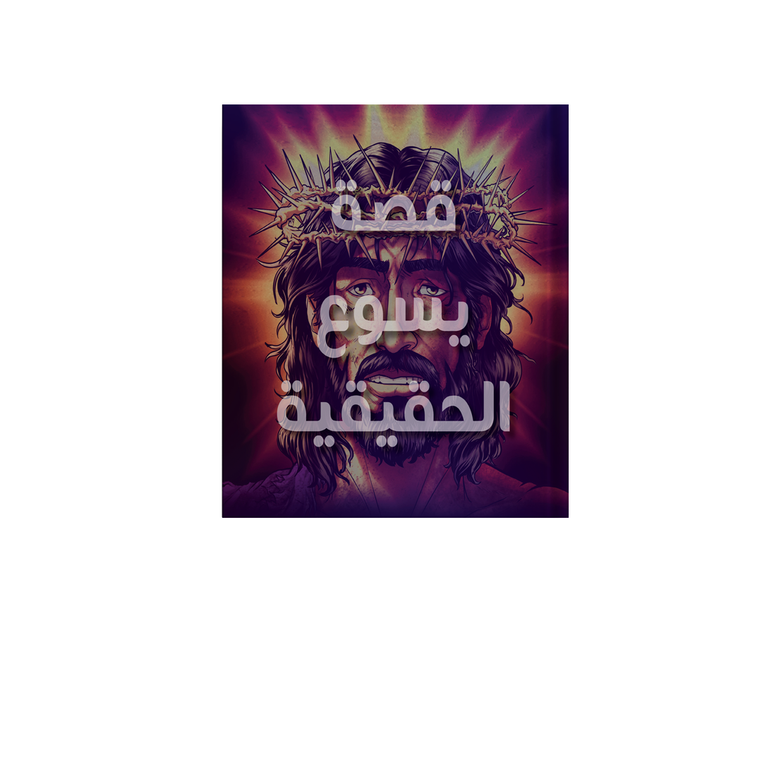 قصة يسوع الحقيقية