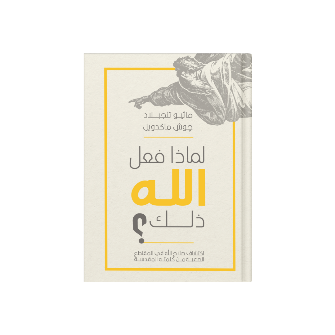 لماذا فعل الله ذلك ؟