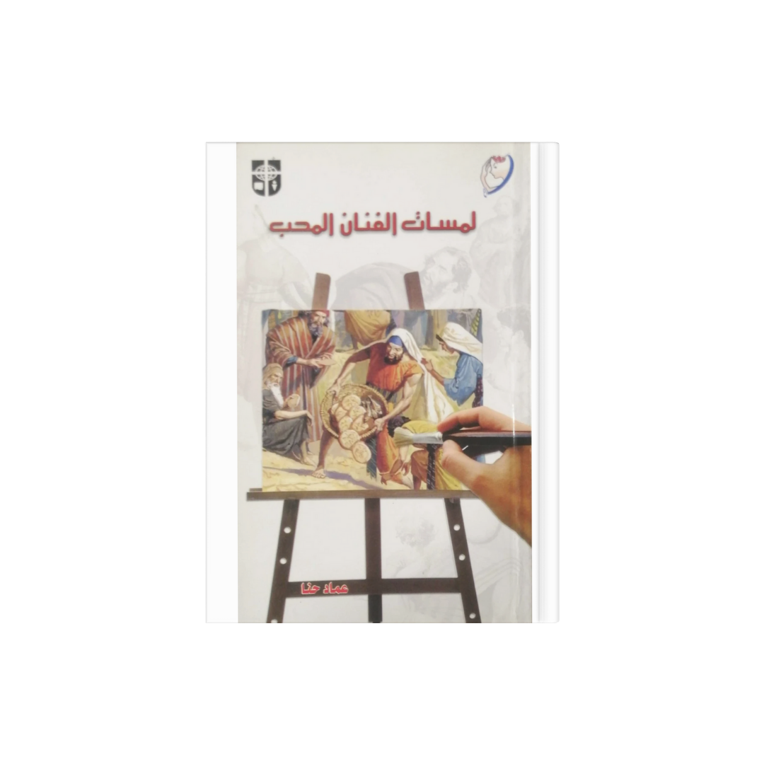 لمسات الفنان المحب