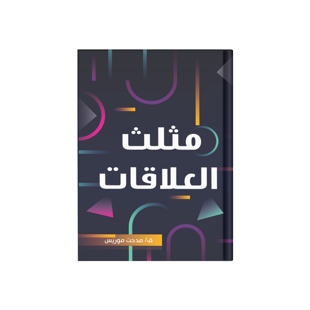 مثلث العلاقات