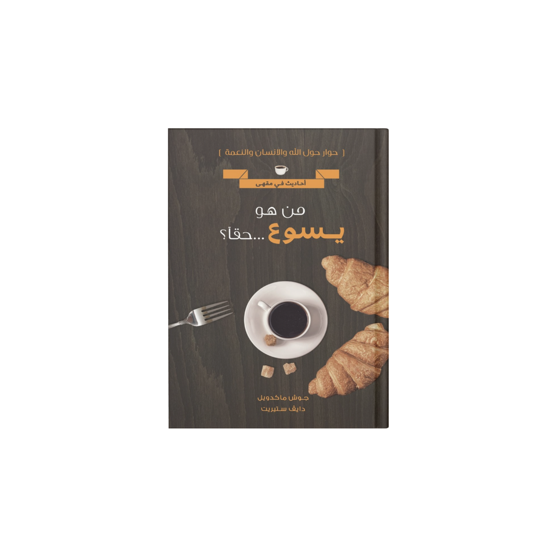 من هو يسوع حقاً؟