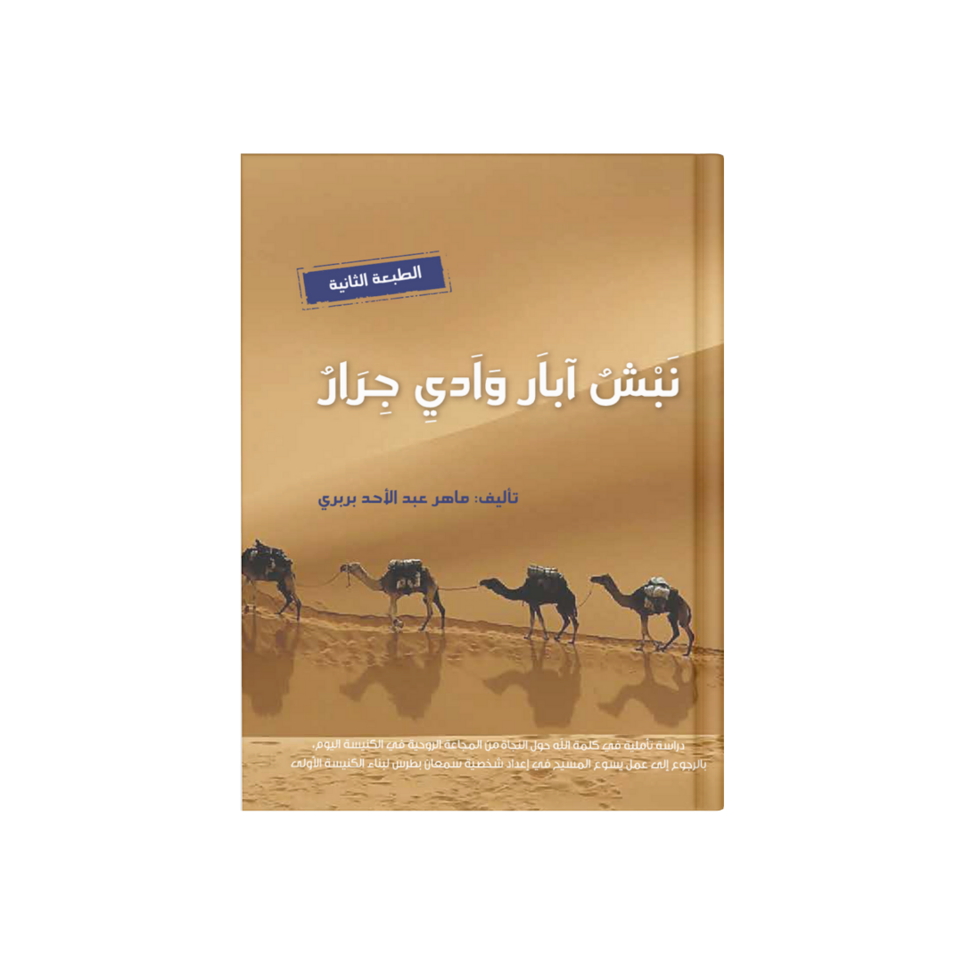 نبش آبار وادي جرار