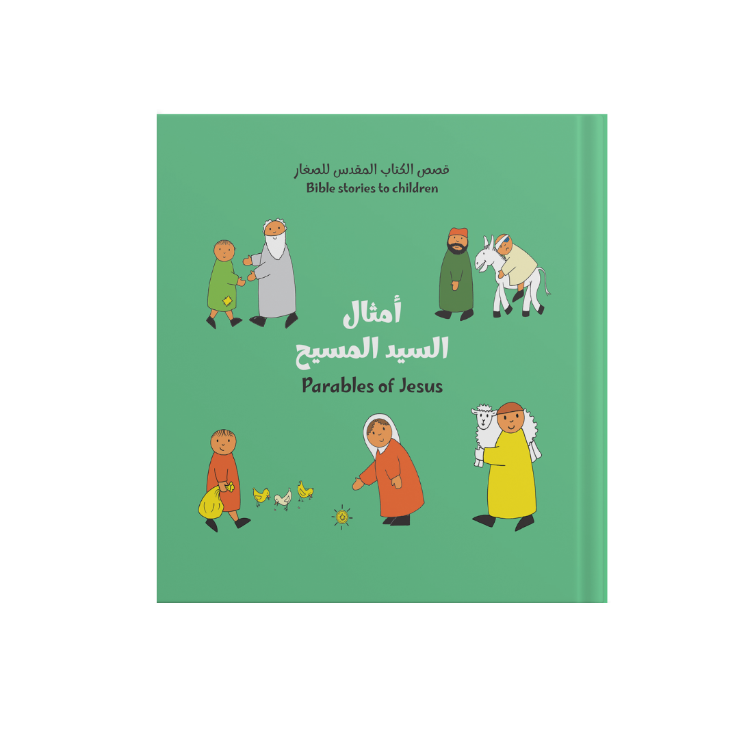 أمثال السيد المسيح