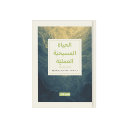 الحياة المسيحية العملية (جزء 1)