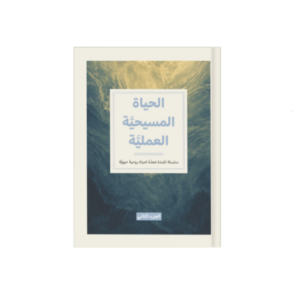 الحياة المسيحية العملية (جزء 2)