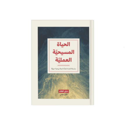 الحياة المسيحية العملية (دليل القائد) جزء 2