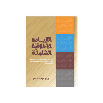 القيادة الأخلاقية الشاملة