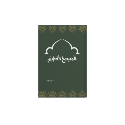 المسيح العظيم