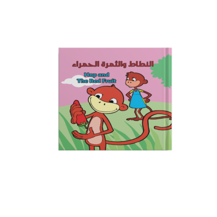 النطاط والثمرة الحمراء