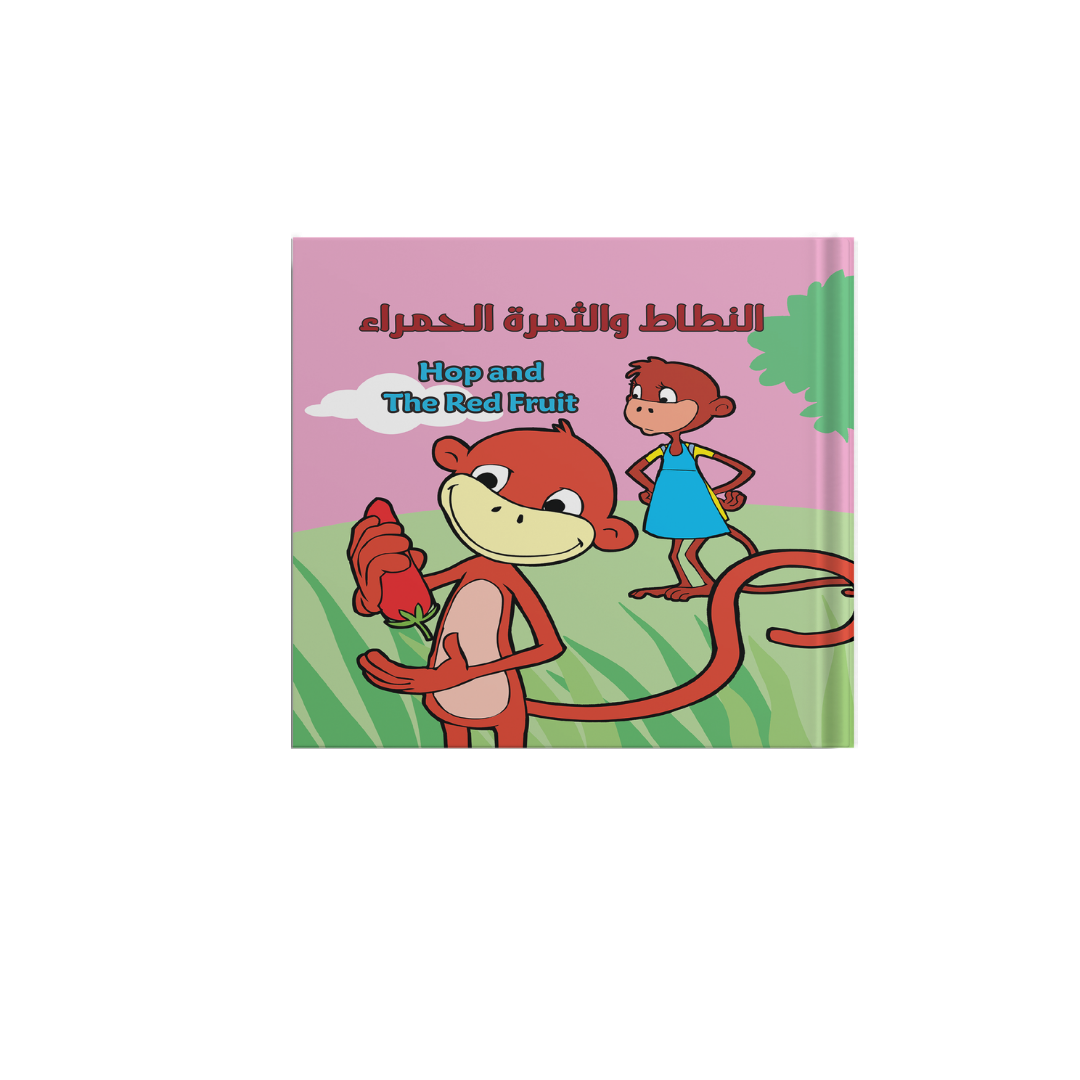 النطاط والثمرة الحمراء