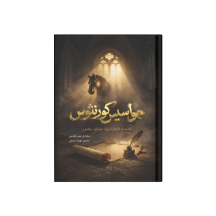 جواسيس كورنثوس