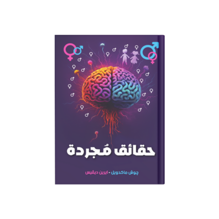 حقائق مجردة