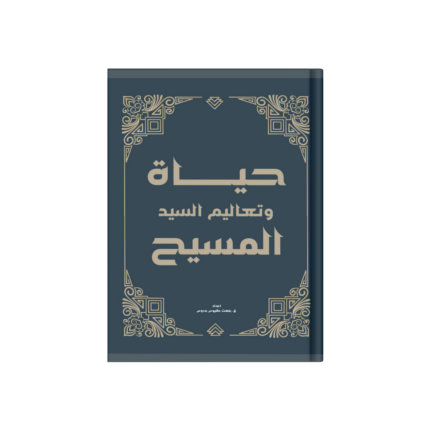 حياة وتعاليم السيد المسيح