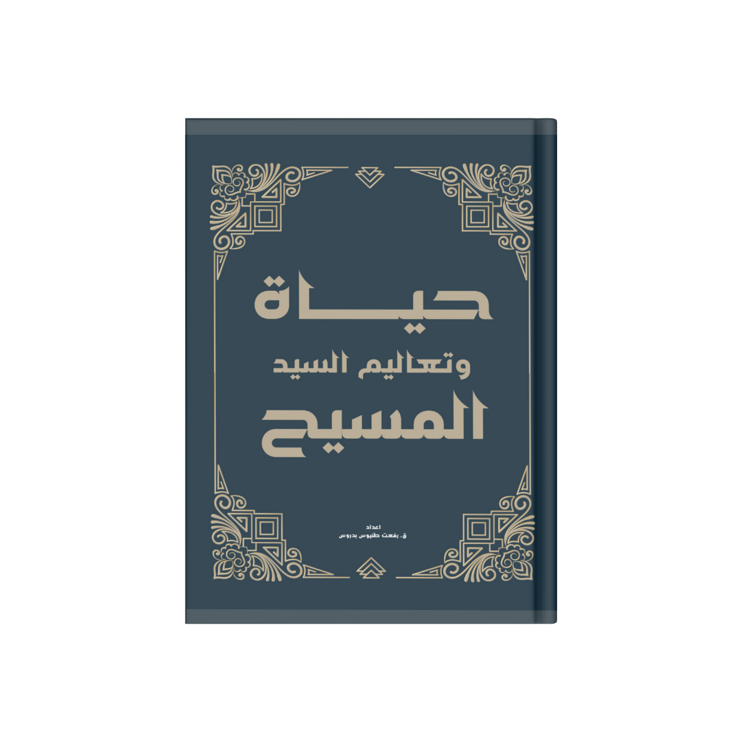 حياة وتعاليم السيد المسيح