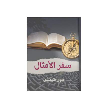 سفر الأمثال