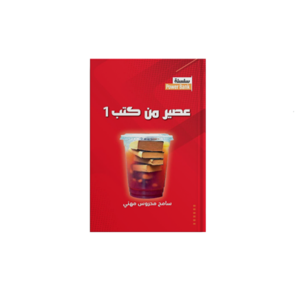 عصير من كتب 1