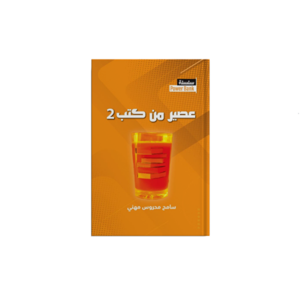 عصير من كتب 2